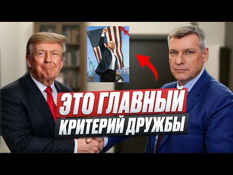 Видео: Разбор ПСИХОТИПА личности Дональда ТРАМПА – что именно приводит к такому образу жизни?