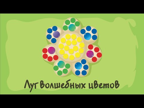 Видео: Луг волшебных цветов. Курс #1. Игра «Ухты-Пухты»