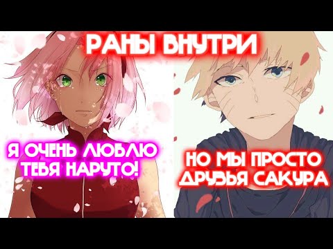 Видео: РАНЫ ВНУТРИ \ Все части \ Наруто альтернативный сюжет