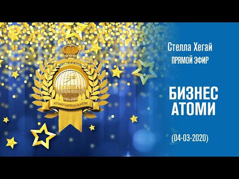 Видео: О Бизнесе - Прямой эфир Стеллы Хегай