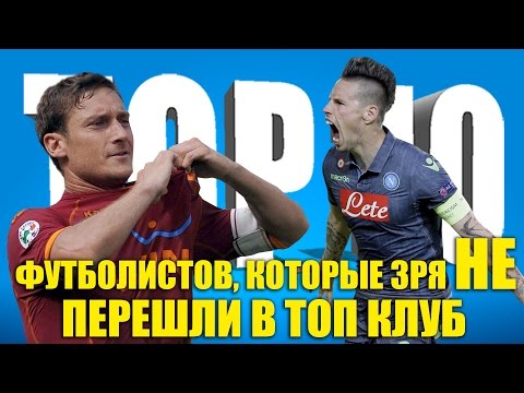 Видео: ТОП-10 футболистов, которые зря не перешли в топ-клуб