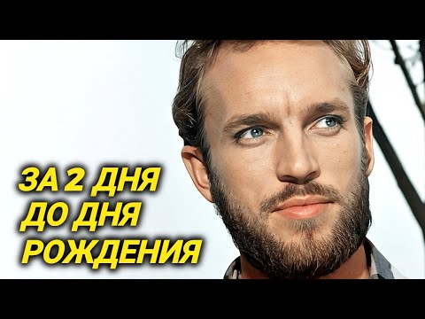 Видео: ТОЛЬКО ЧТО СТАЛО ИЗВЕСТНО. Умер один из самых красивых советских актёров