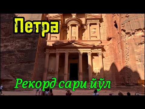 Видео: 31-қисм. Петрага саёхат. Биринчи бор ўзбек тилида катта кўрсатув.