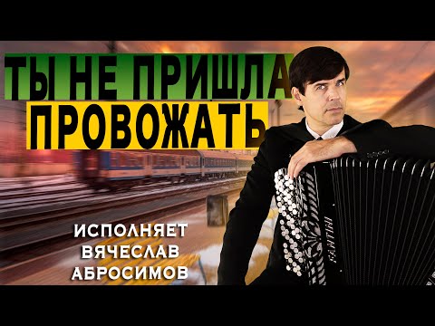 Видео: ДУШУ ЗАЩЕМИЛО ОТ ПЕСНИ И ИСПОЛНЕНИЯ ❤️❤️❤️  - Ты не пришла провожать - поет Вячеслав Абросимов