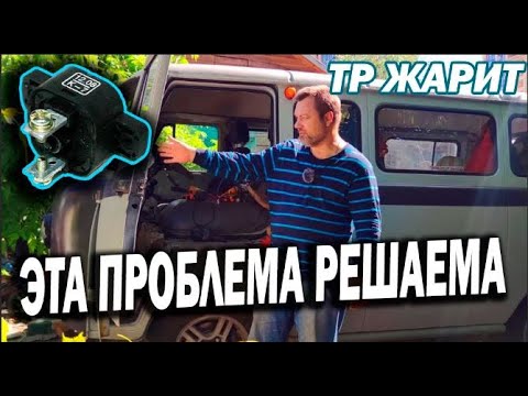 Видео: Решение проблемы с Предохранителем тепловым УАЗ ГАЗ