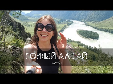 Видео: Горный Алтай Часть 1: Чепош | Турбаза Синегорье | Че-Чкыш | Чемал | Козья тропа | Лохматая ферма