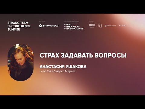 Видео: #6 АНАСТАСИЯ УШАКОВА — ПОЧЕМУ МЫ БОИМСЯ СПРАШИВАТЬ И ЧТО С ЭТИМ СДЕЛАТЬ