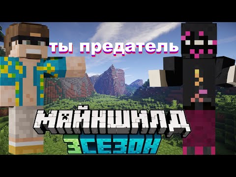 Видео: МОДДИ ЖИРАФ И АЛЬЦЕСТ ПРО ТЕНЕЙ НА МАЙНШИЛД 3