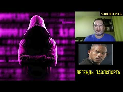 Видео: Легенды пазлспорта. Томас Снайдер решает классическое судоку