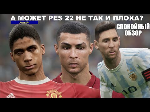 Видео: А МОЖЕТ PES 22 НЕ ТАК И ПЛОХА БОЛЕЕ СПОКОЙНЫЙ ОБЗОР EFOOTBALL 2022