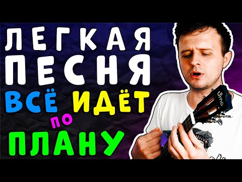 Видео: ПРОСТАЯ ПЕСНЯ НА УКУЛЕЛЕ: Всё идёт по плану | #ИЗИ РАЗБОР