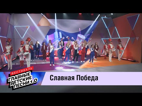 Видео: ГЛАВНЫЕ ДЕТСКИЕ ПЕСНИ 1.0. Славная Победа