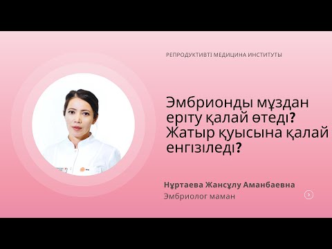 Видео: ЭМБРИОНДЫ МҰЗДАН ЕРІТУ ҚАЛАЙ ӨТЕДІ ? ❄🌬 ЖАТЫР ҚУЫСЫНА ҚАЛАЙ ЕНГІЗІЛЕДІ?