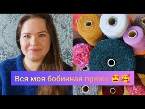 Видео: Мои запасы бобинной пряжи 😌🤩 09/24.