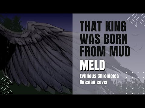 Видео: [VOCALOID на русском] mothy feat. Kagamine Len - That King was born from Mud (by Meld)