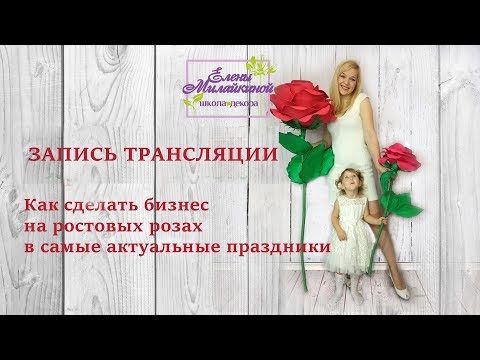 Видео: Вебинар"Как сделать бизнес на ростовых розах в самые актуальные праздники"