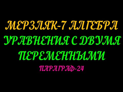 Видео: МЕРЗЛЯК-7 АЛГЕБРА УРАВНЕНИЯ С ДВУМЯ ПЕРЕМЕННЫМИ