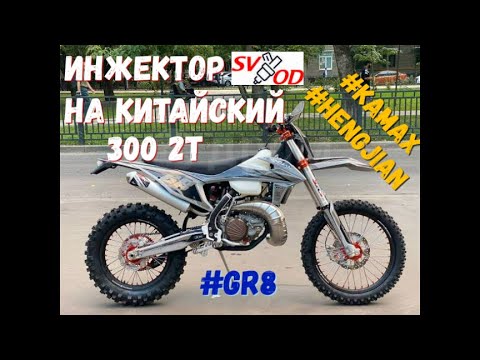 Видео: Поставил инжектор на китайский 300 2t. Hengjian z300, Kamax, GR8, KOVI. Копия KTM EXC 300.