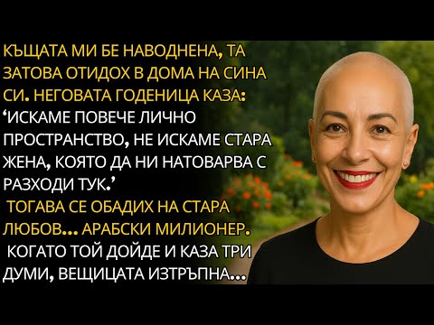 Видео: КЪЩАТА МИ СЕ НАВОДНИ, отидох при СИНА СИ. ГОДЕНИЦАТА каза: ИСКАМЕ ПОВЕЧЕ ЛИЧНОСТВО…
