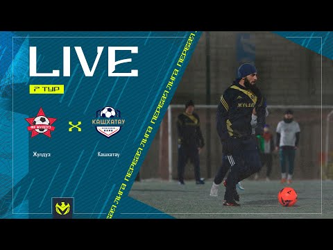 Видео: ЖУЛДУЗ х КАШХАТАУ | Первая лига ЛФЛ КБР 2024 | 7 тур⚽️ #LFL07