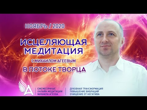 Видео: ИСЦЕЛЯЮЩАЯ МЕДИТАЦИЯ В ПОТОКЕ ТВОРЦА (Ноябрь 2020) – Михаил Агеев