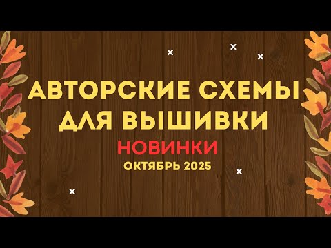 Видео: НОВИНКИ АВТОРСКИХ СХЕМ ДЛЯ ВЫШИВКИ. ОКТЯБРЬ 2025. Вышивка крестиком