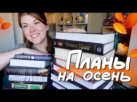 Видео: ЧТО Я БУДУ ЧИТАТЬ ОСЕНЬЮ?🍂 мои крутые книжные планы