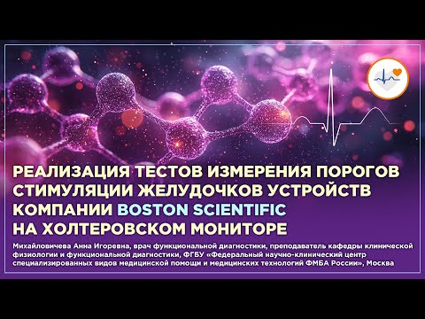 Видео: Реализация тестов измерения порогов стим-ции жел-ков устройств комп. Boston Scientific на ХМ