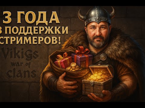 Видео: 🔴3 года в поддержки Стримеров ! Vikings Battleship Giveaway | Vikings: war of clans