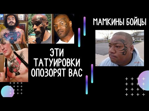 Видео: Топ ужасных татуировок. Смотри это видео перед тем, как бить татуху!