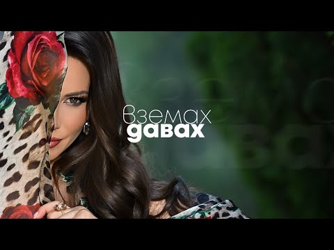 Видео: EMILIA • VZEMAH - DAVAH | Емилия • Вземах - Давах • 2025