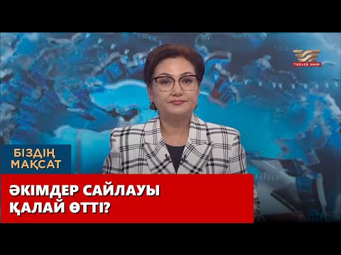 Видео: Әкімдер сайлауы қалай өтті? «Біздің мақсат»