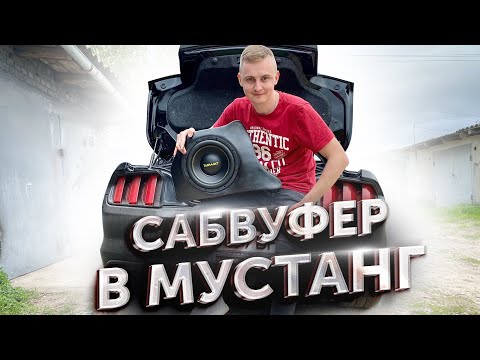 Видео: САБВУФЕР СТЕЛС в МУСТАНГ.