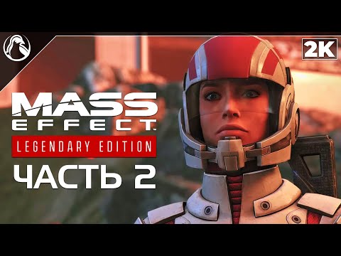 Видео: Mass Effect: Legendary Edition ➤ ПРОХОЖДЕНИЕ [2K] ─ ЧАСТЬ 2 ➤ ОРИГИНАЛЬНАЯ ОЗВУЧКА