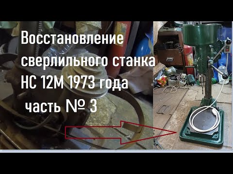 Видео: Восстановление сверлильного станка НС 12М 1973 года часть № 3