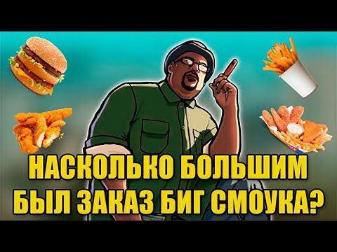 Видео: НАСКОЛЬКО БОЛЬШИМ БЫЛ ЗАКАЗ БИГ СМОУКА ИЗ GTA  SAN ANDREAS?