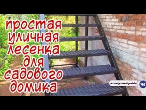 Видео: Уличная лестница для дачного домика. АнтиковкА