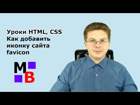 Видео: Уроки HTML, CSS  Как добавить иконку сайта favicon