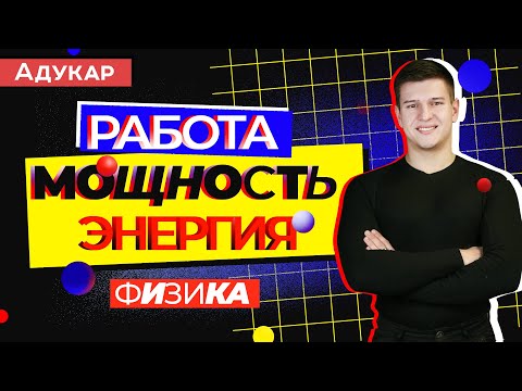 Видео: Работа и мощность. Энергия. Закон сохранения механической энергии | Физика ЕГЭ, ЦТ