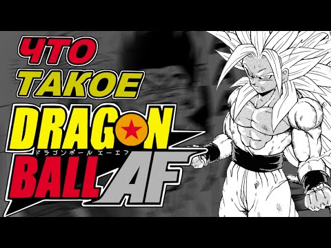 Видео: А Супер Сайян 5 это кто(who)? | Dragon Ball: AF