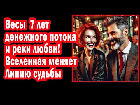 Видео: ВЕСЫ СРОЧНО! 7 МЕТОК СЧАСТЬЯ Благополучие ЛЮБОВЬ! Супер ЖИЗНЬ ДО 2032! Узнай что Ждет