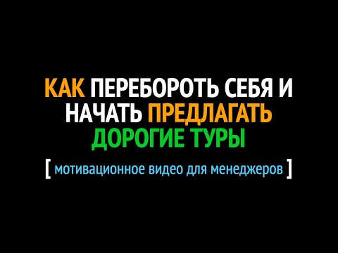 Видео: Как перебороть себя и начать предлагать дорогие туры?