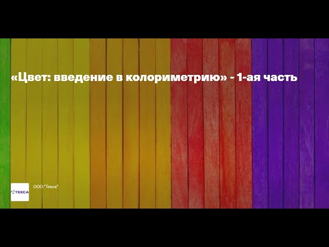 Видео: Вебинар «Цвет введение в колориметрию» 1-ая часть