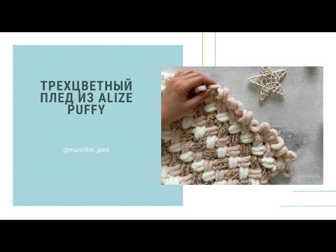 Видео: Трехцветный плед из Alize Puffy 1/1/1. Плетенка из Ализе Пуффи. Вязание руками