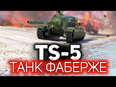 Видео: Максимально имбовый TS-5 на полевой модернизации ☀ Три отметки
