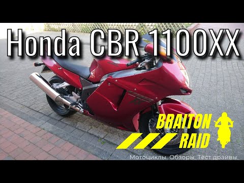 Видео: Тест драйв Honda CBR 1100XX Super Blackbird [Обзор] Top Speed | Разгон