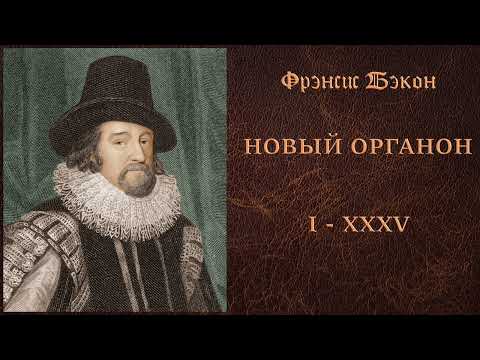 Видео: 02. Фрэнсис Бэкон - Новый Органон - Афоризмы I - XXXV