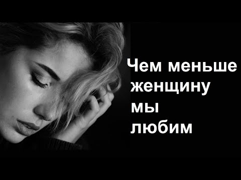Видео: Чем меньше женщину мы любим… Почему женщины часто сходят с ума от тех, кто к ним равнодушен.