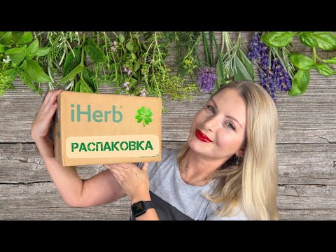 Видео: Распаковка посылки IHerb!