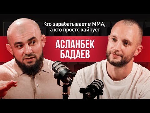 Видео: АСЛАНБЕК БАДАЕВ: кто зарабатывает в ММА, а кто просто хайпует